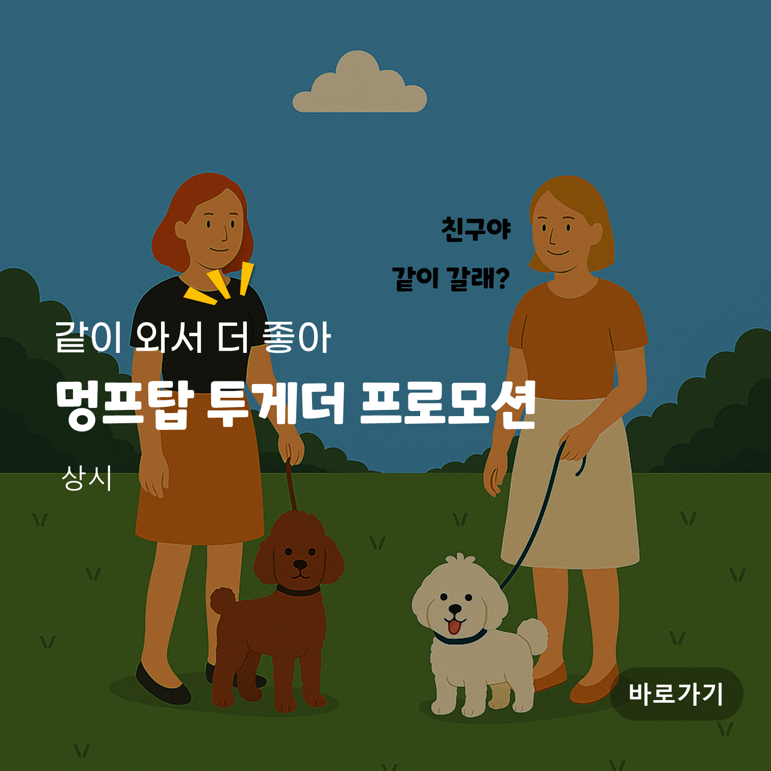 투게더 프로모션